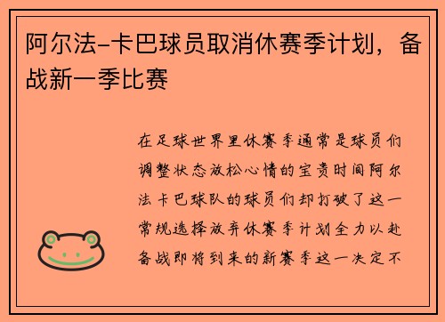 阿尔法-卡巴球员取消休赛季计划,备战新一季比赛