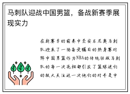 马刺队迎战中国男篮,备战新赛季展现实力