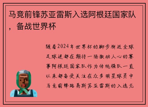 马竞前锋苏亚雷斯入选阿根廷国家队,备战世界杯