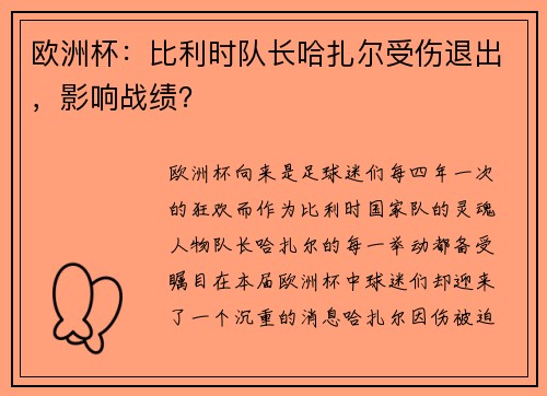 欧洲杯：比利时队长哈扎尔受伤退出，影响战绩？